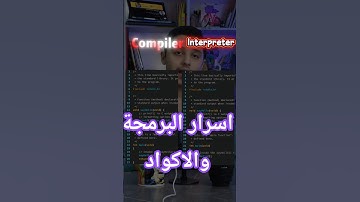 من الكود إلى 0 و1! 🤯 | أسرار الترجمة بالحاسوب وشنو الفرق بين Compiler و Interpreter؟ 🤔