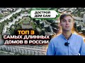 ТОП-3 Самых длинных домов в России. Дострой дом сам. Часть 2.