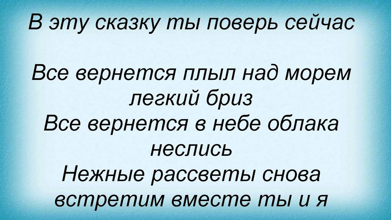 Даю вам слова я вернусь. Я не вернусь слова. Слова песни все вернется. В сказку поверь текст. Песня в сказку поверь.