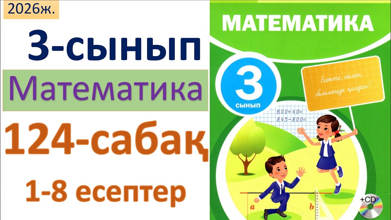 Математика 3-сынып 124-сабақ Математика 3 сынып 124 сабак