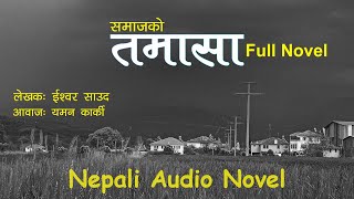 तमासा (Tamasa) - Full Novel || Nepali Social Audio Novel Book || Ishwor Saud (Achham) | Yaman Karki