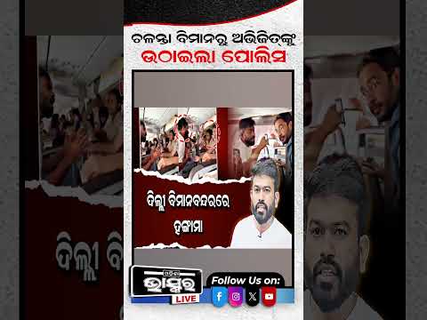 ଚଳନ୍ତା ବିମାନରୁ ଅଭିଜିତ୍‌ଙ୍କୁ ଉଠାଇଲା ନେଲା ପୋଲିସ #Abhijit #shortvideo #odishabhaskar