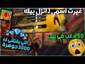 عملت اسمي (انزل بيك) واللي يقتلني ارسل له 3000 الاف جوهرة 😱🔥 الجيم كلة طاردني!