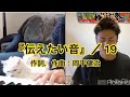 『伝えたい音』/19