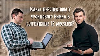 Какие перспективы у фондового рынка РФ в следующие 12 месяцев?