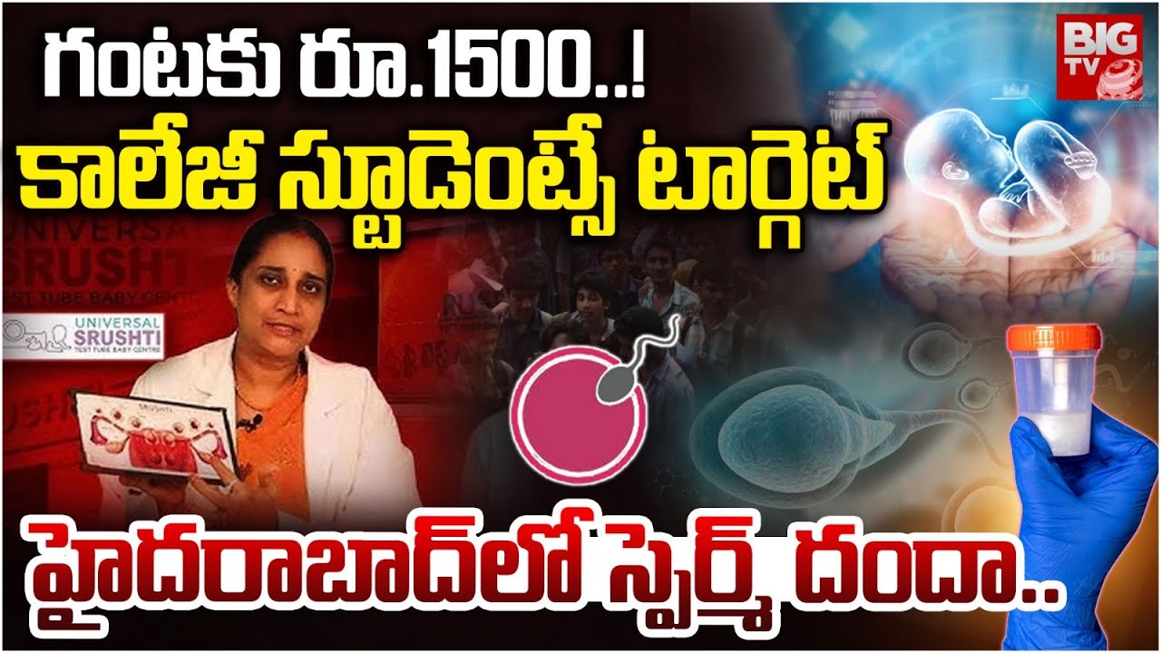 Sperm Business Mafia Exposed In Hyderabad | హైదరాబాద్‌లో స్పెర్మ్ దందా | Indian Sperm Tech Clinic