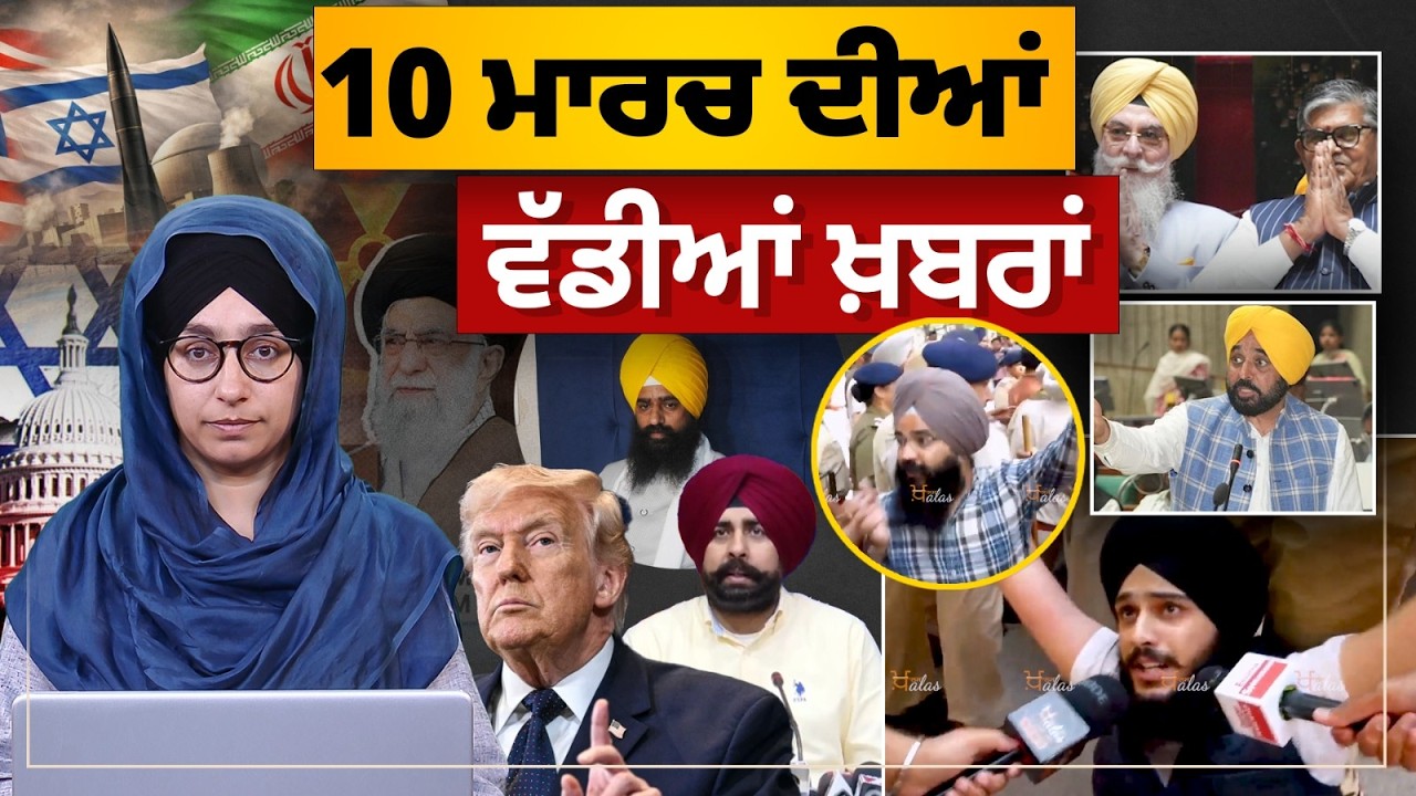 TOP NEWS BIG NEWS | 10 ਮਾਰਚ ਦੀਆਂ ਵੱਡੀਆਂ ਖ਼ਬਰਾਂ | 10 March 2026 | THE KHALAS TV