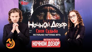 картинка: Настолье без Графа  Ночной дозор