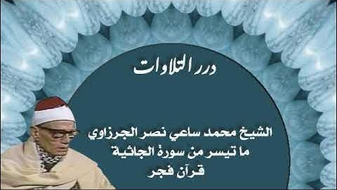 الشيخ محمد ساعي نصر الجرزاوي ما تيسر من سورة الجاثية قرآن فجر