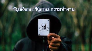 📮 Random : Karma, Game Over! กรรมทำงาน