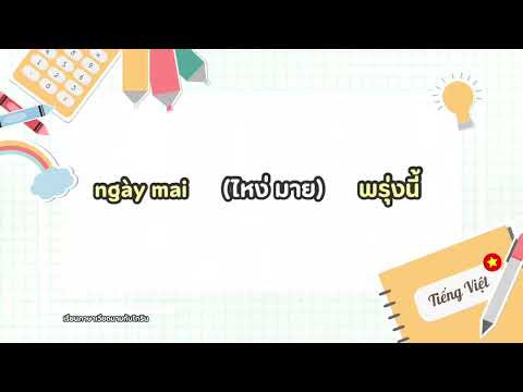 เรียนภาษาเวียดนาม วันนี้ พรุ่งนี้ เมื่อวาน พูดยังไง?