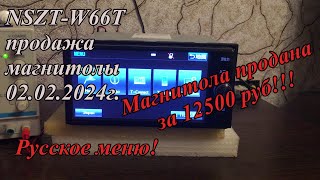 NSZT-W66T продажа магнитолы 02.02.2024г. Русское меню!