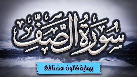 سورة الصف كاملة ومكتوبة برواية قالون عن نافع |~ المصحف المرتل للقارئ: أحمد المجيدي