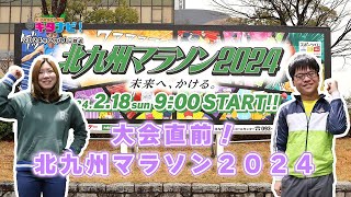 大会直前！北九州マラソン2024（令和6年2月11日放送）