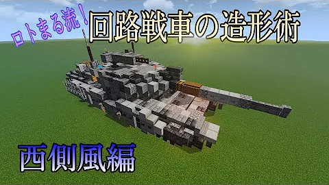 マイクラ戦車作り方 マイクラ戦車作り方