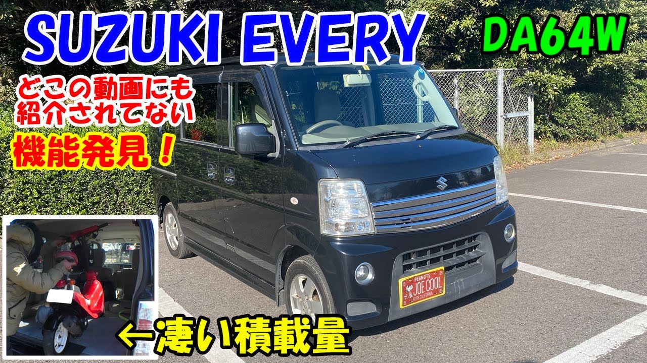 Introducing my beloved car] SUZUKI EVERY DA64W - I discovered a
