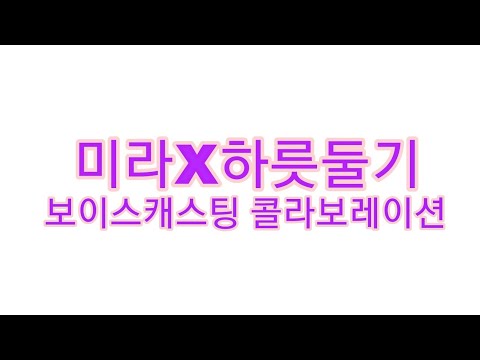 [하릇둘기]미라X하릇둘기 비도 오고 그래서 보이스캐스팅 콜라보