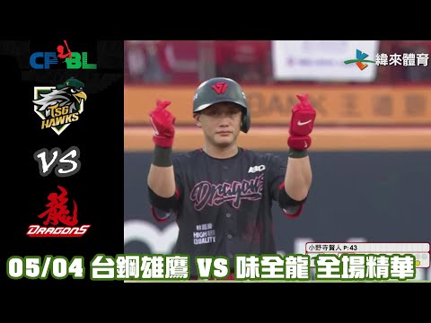 中華職棒35年 例行賽 05/04 #台鋼雄鷹 VS #味全龍 全場精華