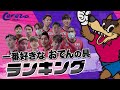 【一番好きなおでんの具🍢ランキング🏆】選手に聞いてみた✨