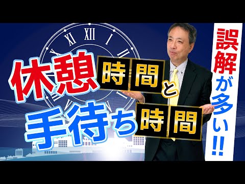 誤解が多い！休憩時間と手待ち時間についてわかりやすく徹底解説！　【労働時間 休憩 手待ち時間 労働基準法】