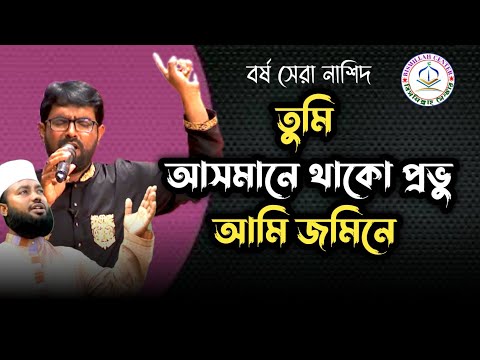 Tumi Asmane thako provu amee jamine  তুমি আসমানে থাকো প্রভু আমি জমিনে  ইসলামি নাশিদ  Nashid