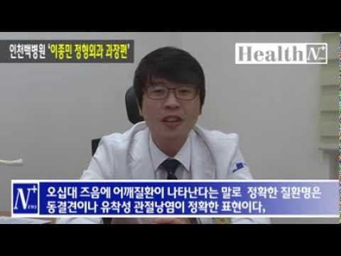 건강상식Q&A 어깨질환 인천백병원 이종민 과장편
