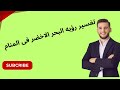 تفسير رؤيه البحر الاخضر فى المنام تفسير الاحلام 