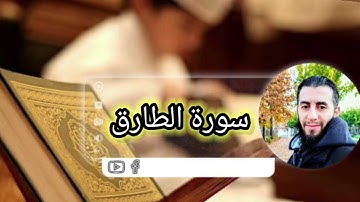سورة الطارق بصوت القارئ نزار الضللي أبوعبدالرحمن
