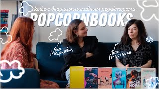 Кофе с издательством Popcorn Books