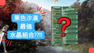 最強的水晶組合!!!帶你打片天下無敵手(#`Д´)ﾉ  BDO黑色沙漠 水晶頁面教學