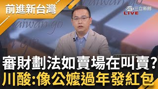 【上集】17縣市喊價討2600億 審財劃法羅明才喊