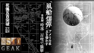 「風船爆弾」をめぐる日米の技術と情報のせめぎあい