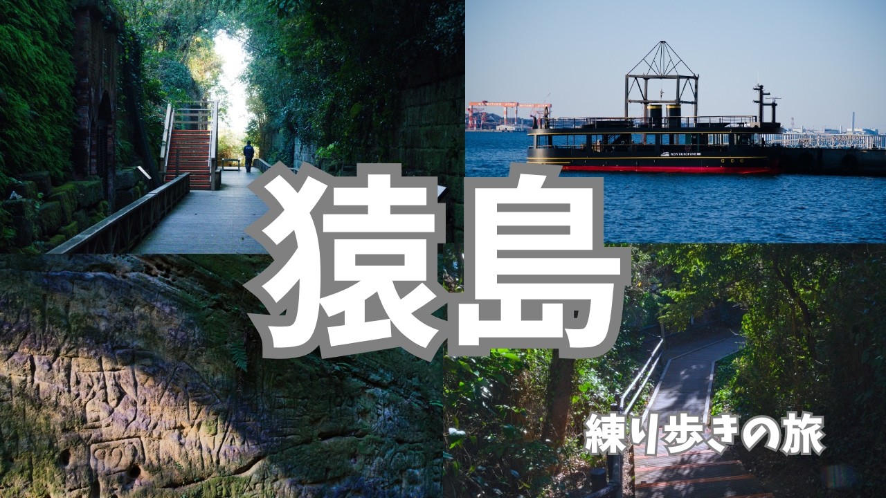 【ぼっち散歩Vlog】冬の猿島　練り歩き旅！