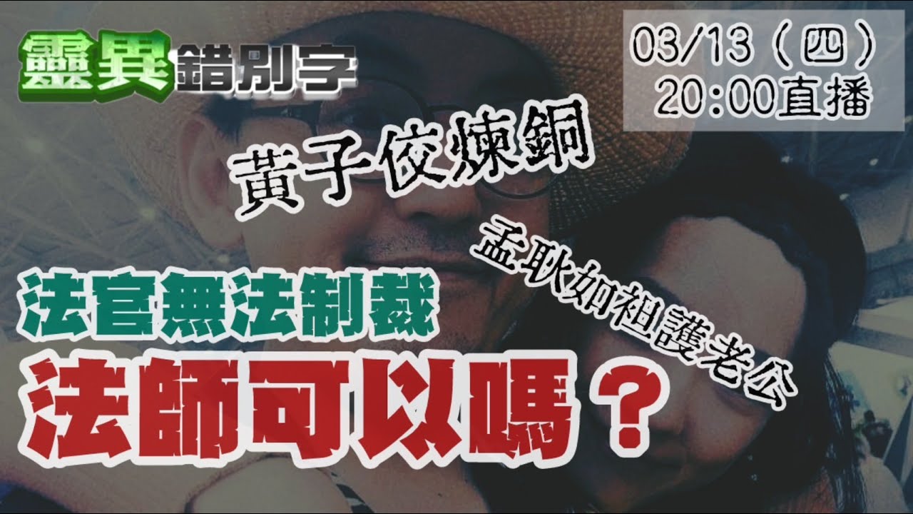 【靈職播】ft.三龍法師 制裁