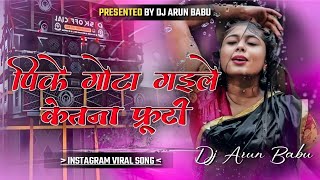Pike Gota gaile ketna fruti || Dj Song Malai music Style Jhan Jhan Hard bass || Dj Arun Babu newsong