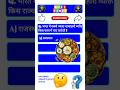 Q. भारत में सबसे ज्यादा शाकाहारी व्यक्ति किस राज्य में पाया जाता है ?🤔 | Gk quiz video | #shorts #gk