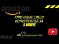 Как найти ключевые слова конкурентов с Амазон листинга - Amazon Private Label