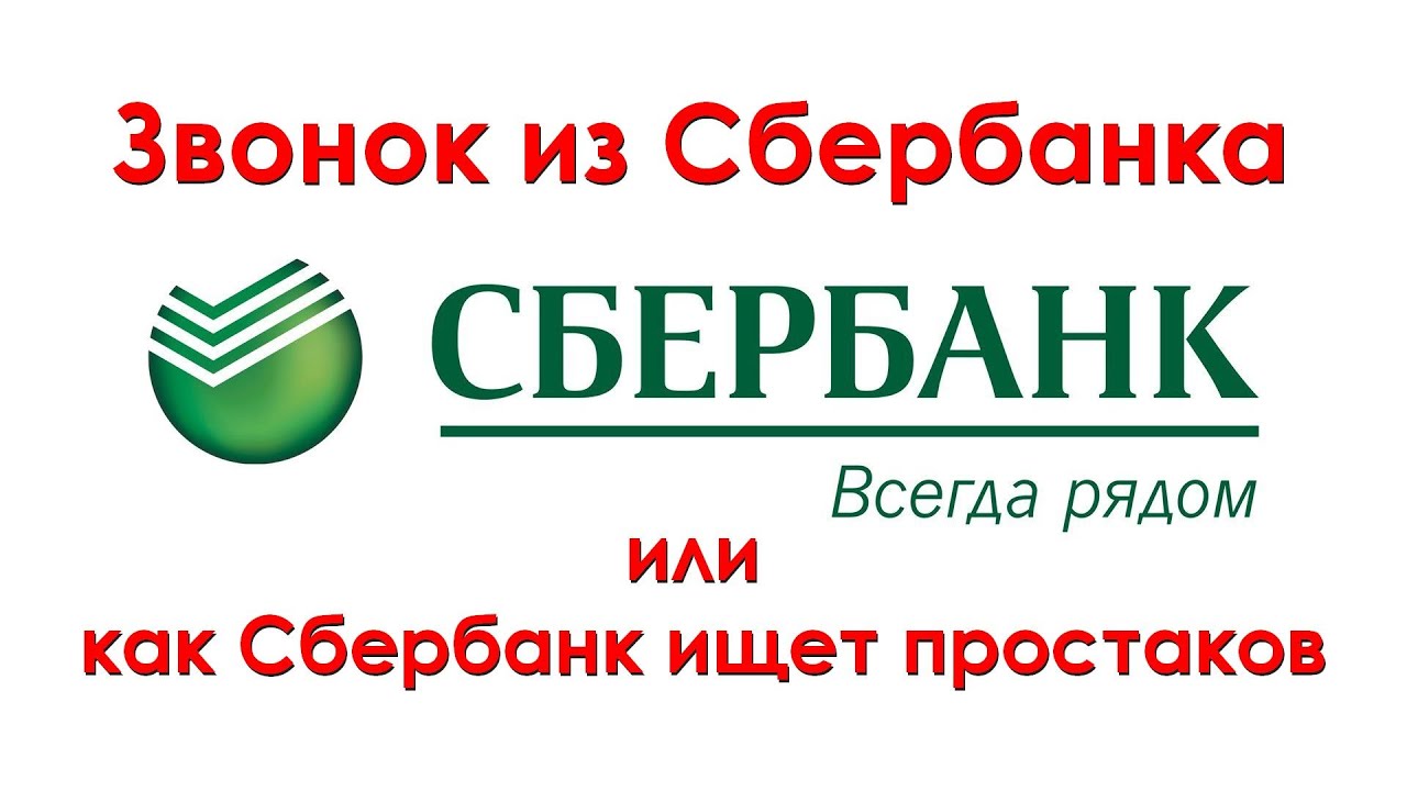 сбербанк всегда рядом. сбербанк прикол. сбербанк реклама. сберзвук. интерфейс приложения сбербанк.
