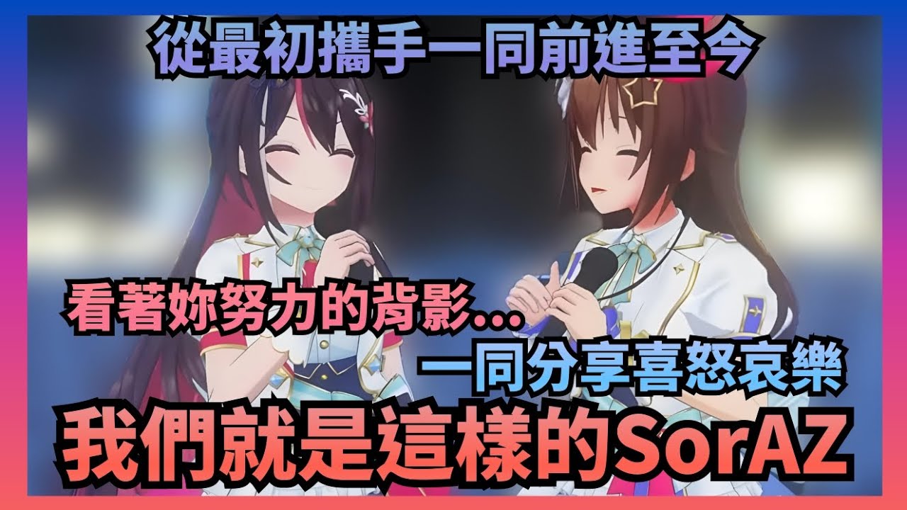【Vtuber精華】一路攜手徒步走來越過無數坎坷，一同分享喜怒哀樂，我們就是這樣的SorAZ【Hololive中文】(時乃空/AZKi)