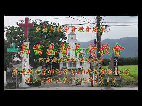 空拍阿美中會教會建築 馬富基督長老教會 阿美族語詩歌 演唱:馬富教會