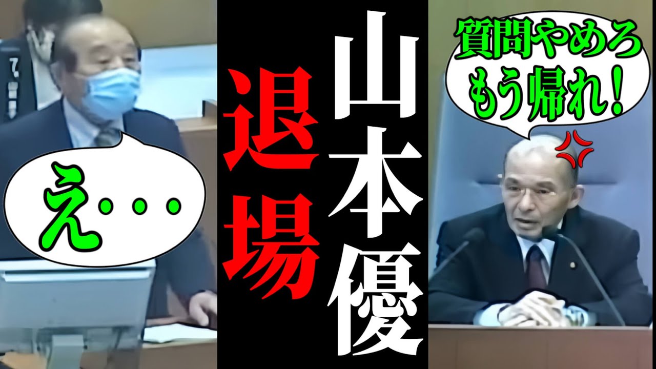【山本退場】市長にボコられすぎて暴走する山本議員・・・醜態を晒して議長からも見放される【安芸高田市/石丸市長/清志会】