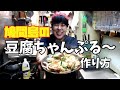 【ヒロ子s kitchen】#6 豆腐ちゃんぷるー作ります