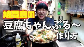 【ヒロ子s kitchen】#6 豆腐ちゃんぷるー作ります