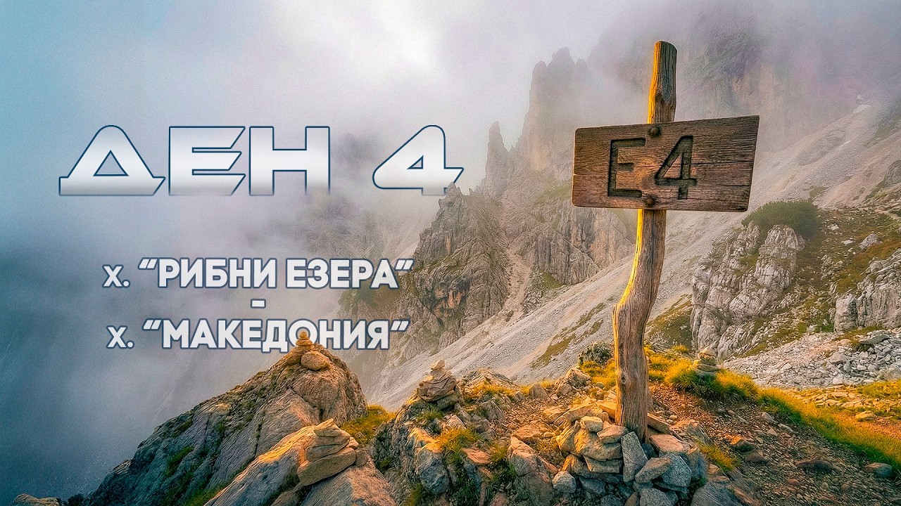 E4 - Пет планини, 2025 • Ден 4 - х. 