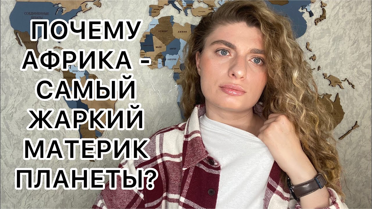 Африка - самый жаркий материк планеты - YouTube