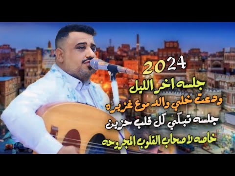 جلسه اخر الليل مخصصه للخميس ودعت خلي والدمع غزيره تبكي كل قلب حزين يحيى عنبه 2024