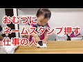 【１歳６ヶ月の職人】おむつにネームスタンプを押す仕事#子供 #cute #お手伝い