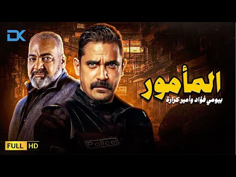 حصريا فيلم الإثارة والتشويق 2024 فيلم المأمور أمير كرارة بيومي فؤاد