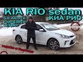 KIA RIO (КИА РИО) 2018 подробный обзор от Энергетика