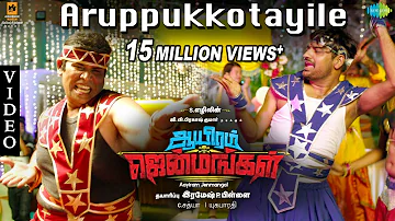 Aruppukkotayile Video Song | Aayiram Jenmangal | G.V. Prakash Kumar | Ezhil | Anandraj | Sathish